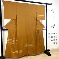 ZY-726 付下げ 手刺繍 金彩 露芝文様 縮緬 黄土色 名品 お洒落 美品
