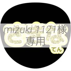 mizuki 1121様 専用