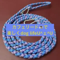 両端カラビナ付き パラコードカフェリード 約180cm（小型犬向け）