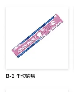 ブルーロック　オンラインくじ　スラッシュギフト　マフラータオル　千切