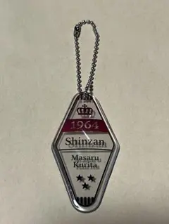 Shinzan モーテルキーホルダー