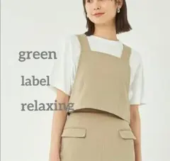 【green label relaxing】サマー　ツイードビスチェ　ベージュ