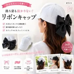 バックビッグリボン キャップ 帽子 ぼうし UV対策 サテン 【ホワイト】