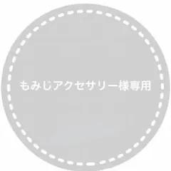 もみじアクセサリー様専用
