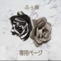 ふぅ様♡専用ページ♡