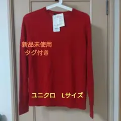 新品未使用タグ付きユニクロ 　エクストラファインメリノクルーネックセーター L赤