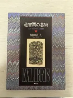 2026年最新】蔵書票の人気アイテム - メルカリ