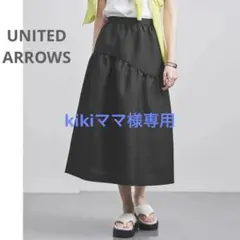 【新品】手洗可UNITED ARROWSティアードスカート ブラック¥25300