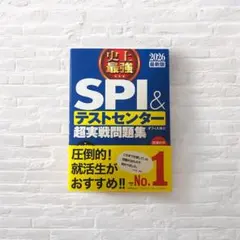 2026 最新版 史上最強SPI&テストセンター超実戦問題集