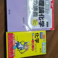 化学の基礎 鎌田良彦著 新書サイズと化学の一問一答