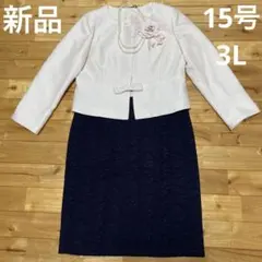 新品 15号 3L セレモニースーツ ジャケットスカートセット
