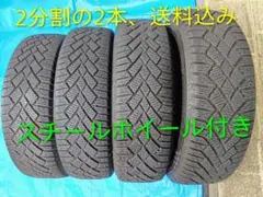 2⃣155/65R14、コンチネンタルスタッドレス＆鉄ホイル、分割の2本、送料共のサムネイル