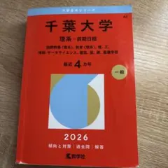 千葉大学 理系-前期日程 国際教養〈理系〉、教育〈理系〉、理、工