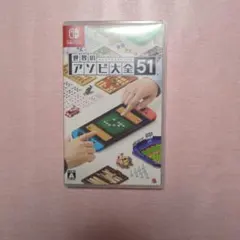 世界のアソビ大全51