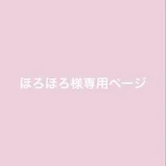 ほろほろ様専用ページ