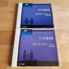 ラジオ深夜便 CDセレクション 藤井輝明 朝日俊彦 匿名配送