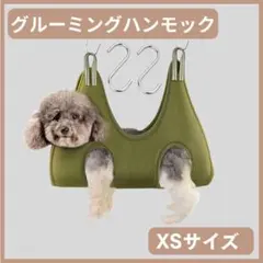 犬 猫 ペット グルーミング ハンモック XSサイズ カーキ 爪切り シャンプー