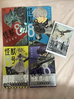 怪獣8号 1巻～4巻セット 帯付き初版 ポストカード付き