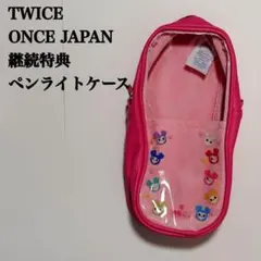 【匿名配送】TWICE　ONCE JAPAN　継続特典　ペンライトケース