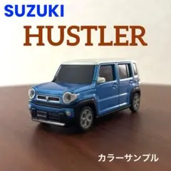 スズキ ハスラー ブリスクブルー プルバック カラーサンプルミニカー 非売品のサムネイル
