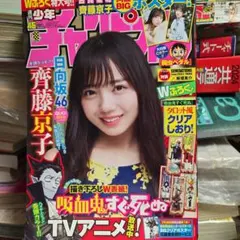 週刊少年チャンピオン 2021年 45号 齊藤京子 クリアしおり付きのサムネイル