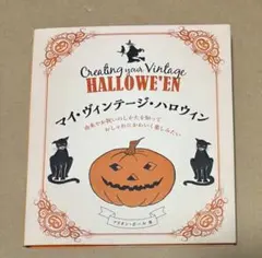 マイ・ヴィンテージ・ハロウィン　マリオン・ポール　本