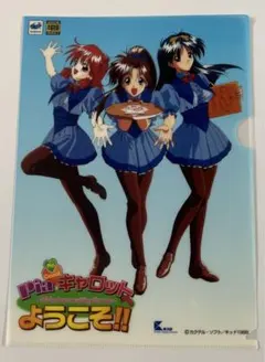 1998年「Piaキャロットへようこそ！！」クリアファイル