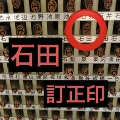 訂正印【石田】楷書体