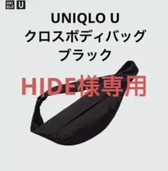 美品　UNIQLO U クロスボディバッグ ブラックのサムネイル