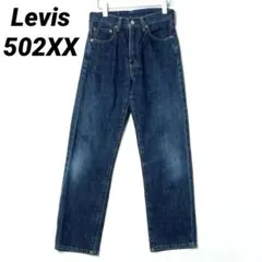 Levis リーバイス 502XX 復刻 デニムパンツ 赤耳 ジーンズ 美品