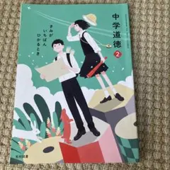 中学道徳 2 光村図書
