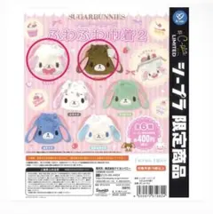 シュガーバニーズ　ふわふわ巾着2 しろうさ　くろうさ　ガチャガチャ
