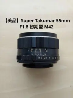 【美品】Super Takumar 55mm F1.8 初期型 M42のサムネイル