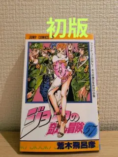 希少な誤植版】ジョジョの奇妙な冒険 第1巻 - メルカリ