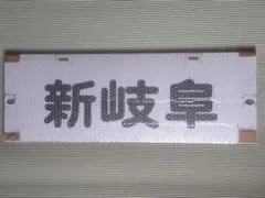 名古屋鉄道 パノラマカー一般系統板 【新岐阜/新可児】 - メルカリ