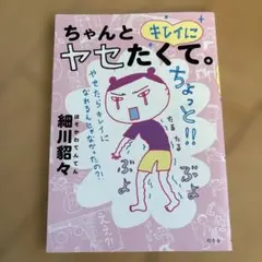 ちゃんとキレイにヤセたくて。