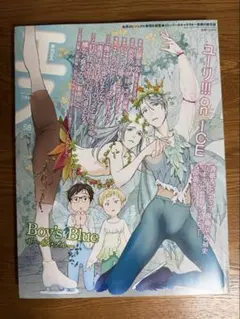 季刊エス 58号 2017年7月号 ボーイズ・ブルー ユーリ!!! on ICE
