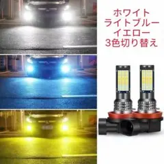爆光 汎用 バルブ H8 H11 H16 フォグランプ LED 3色切り替え