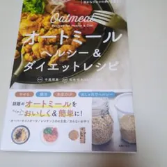 オートミール ヘルシー&ダイエットレシピ