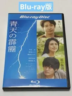 青天の霹靂　 Blu-ray