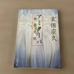 【初版美品】アミターバ―無量光明 (新潮文庫)／玄侑 宗久
