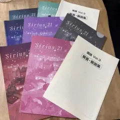 Sirius 21 国語・数学・英語・解答・単元確認テスト&強化学習 セット