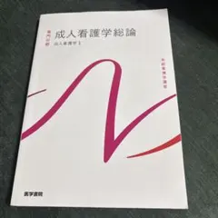 系統看護学講座 専門分野［成人看護学総論 成人看護学1］