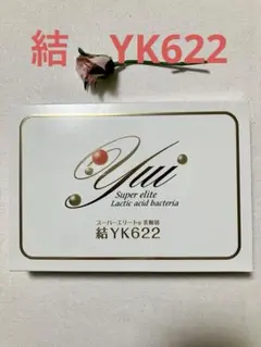 2026年最新】結 YK622スーパーエリート乳酸菌の人気アイテム - メルカリ