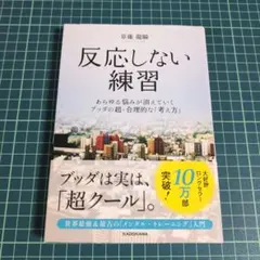 反応しない練習 あらゆる悩みが消えていくブッダの超・合理的な「考え方」