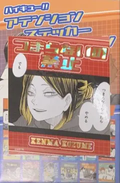 ☆ ハイキュー!!　アテンションステッカーコレクション　孤爪研磨