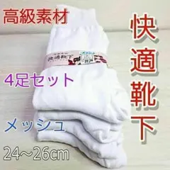 【日本製】4足セット　メンズ快適くつ下　スクールソックス　24~26cm