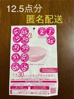 ヤマザキ春のパンまつり2025　シール12.5点分