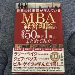 世界の起業家が学んでいるMBA経営理論の必読書50冊を1冊にまとめてみた