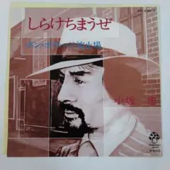 【7"レコード・オリジナル盤】小坂忠 - しらけちまうぜ/ボン・ボヤージュ波止場